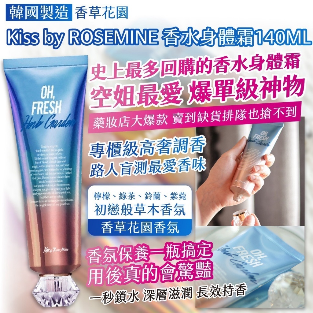 韓國製造 Kiss by ROSEMINE 香水身體霜