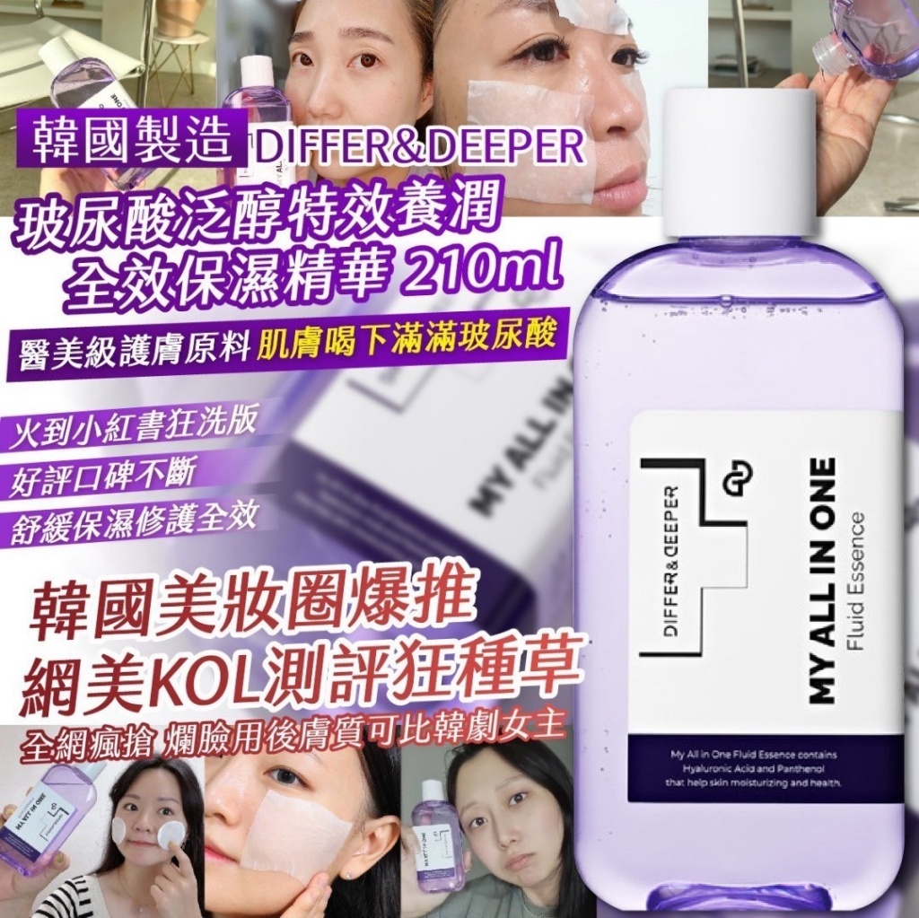 （短效期）韓國製造 DIFFER&DEEPER 玻尿酸泛醇特效養潤全效保濕精華