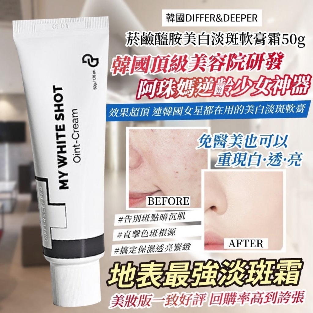 （短效期）韓國製造 DIFFER&DEEPER 菸鹼醯胺美白淡斑軟膏霜 5