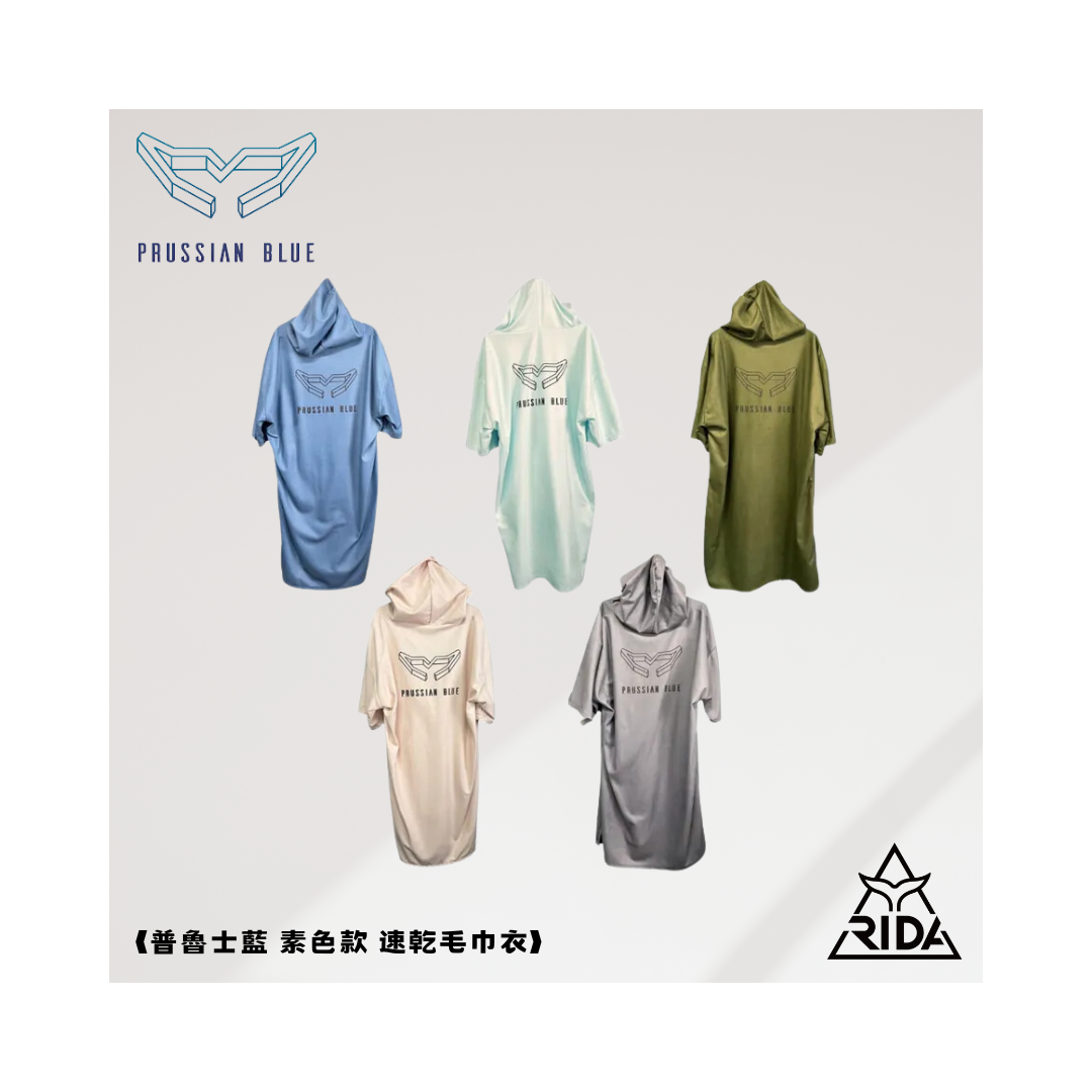 ▲普魯士藍 PRUSSIAN BLUE 素色毛巾衣