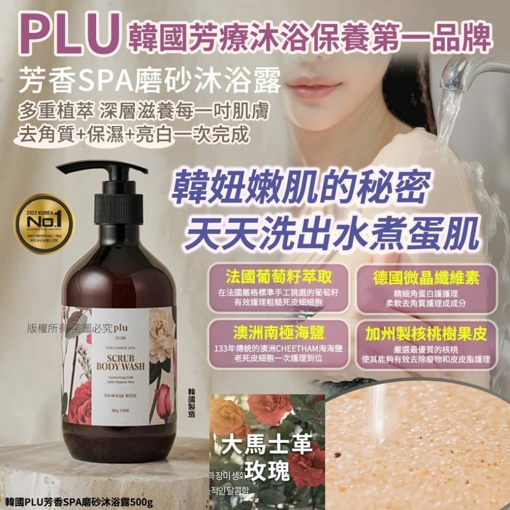 韓國PLU芳香SPA磨砂沐浴露