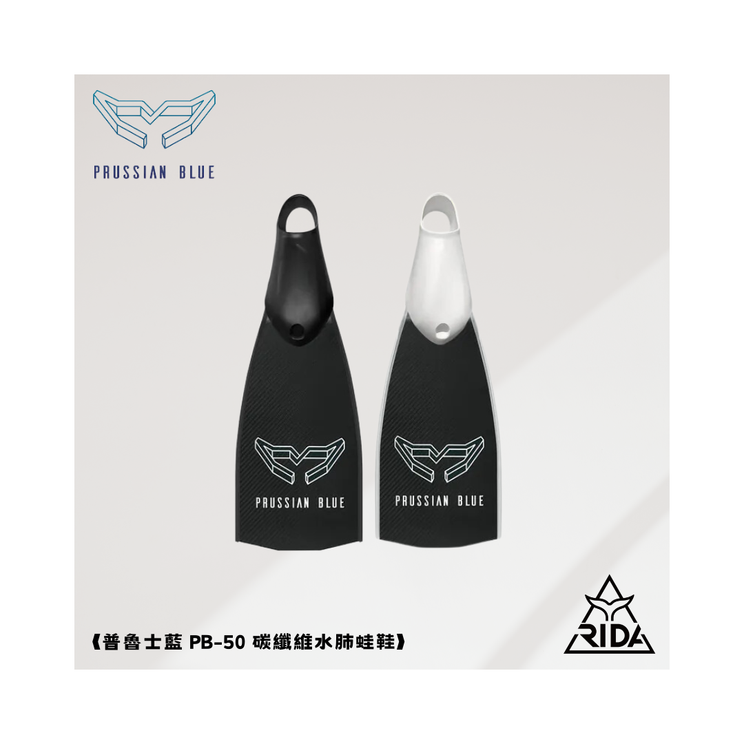▲2022 普魯士藍 碳纖維蛙鞋 PB-50