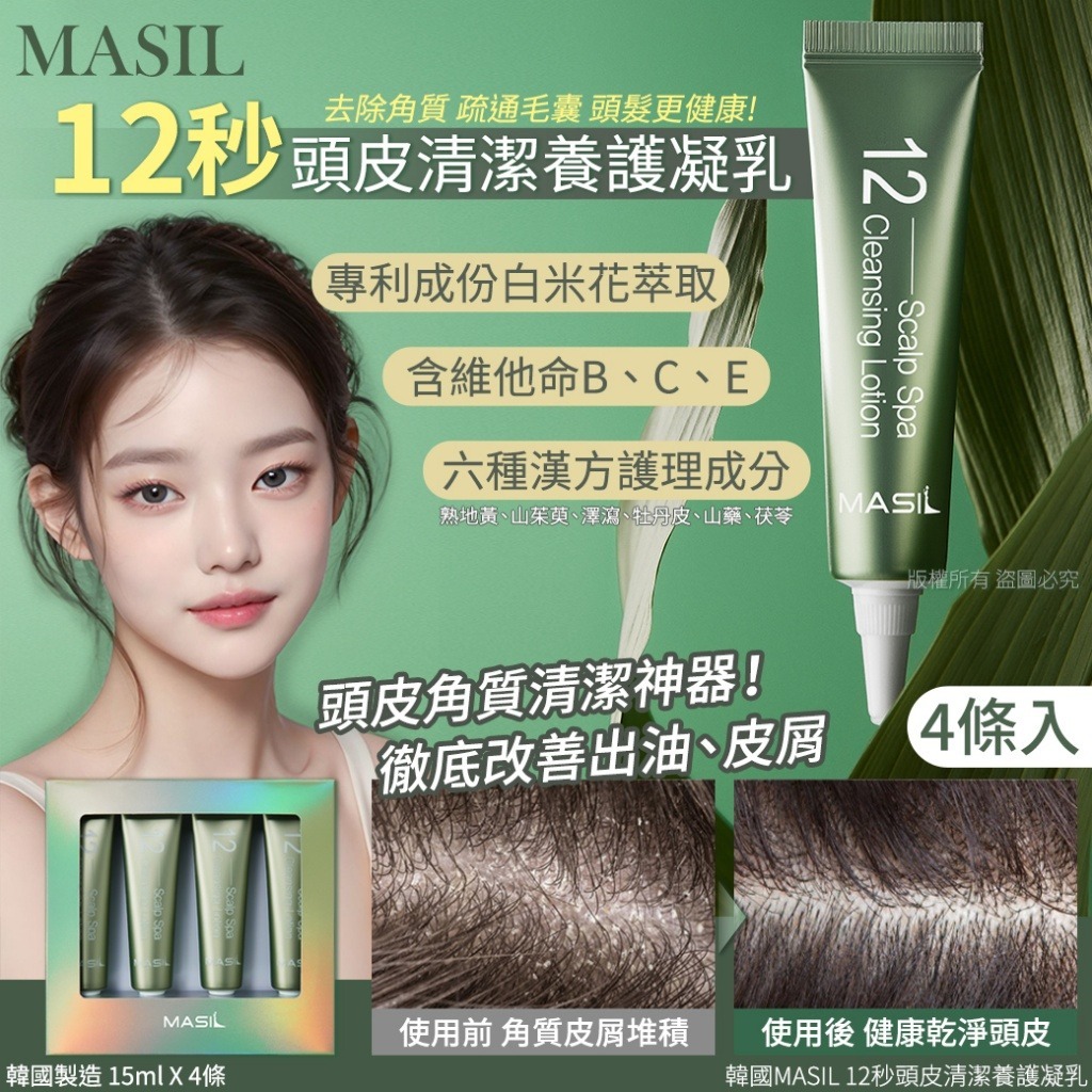 韓國MASIL 12秒頭皮清潔養護凝乳