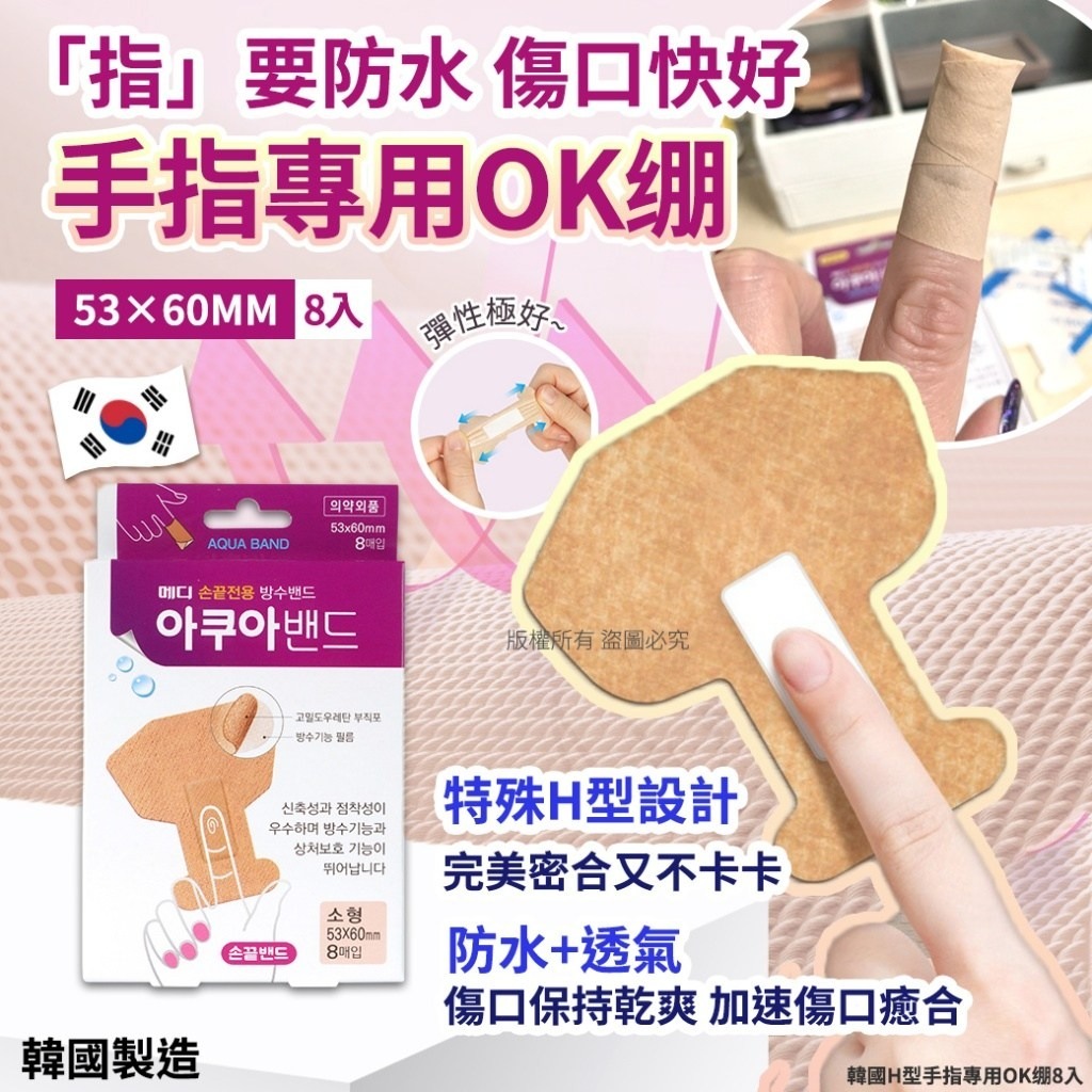 韓國H型手指專用OK绷(1套4盒)