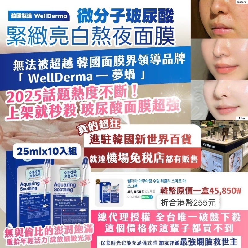 韓國製造 WellDerma 微分子玻尿酸 緊緻亮白熬夜面膜