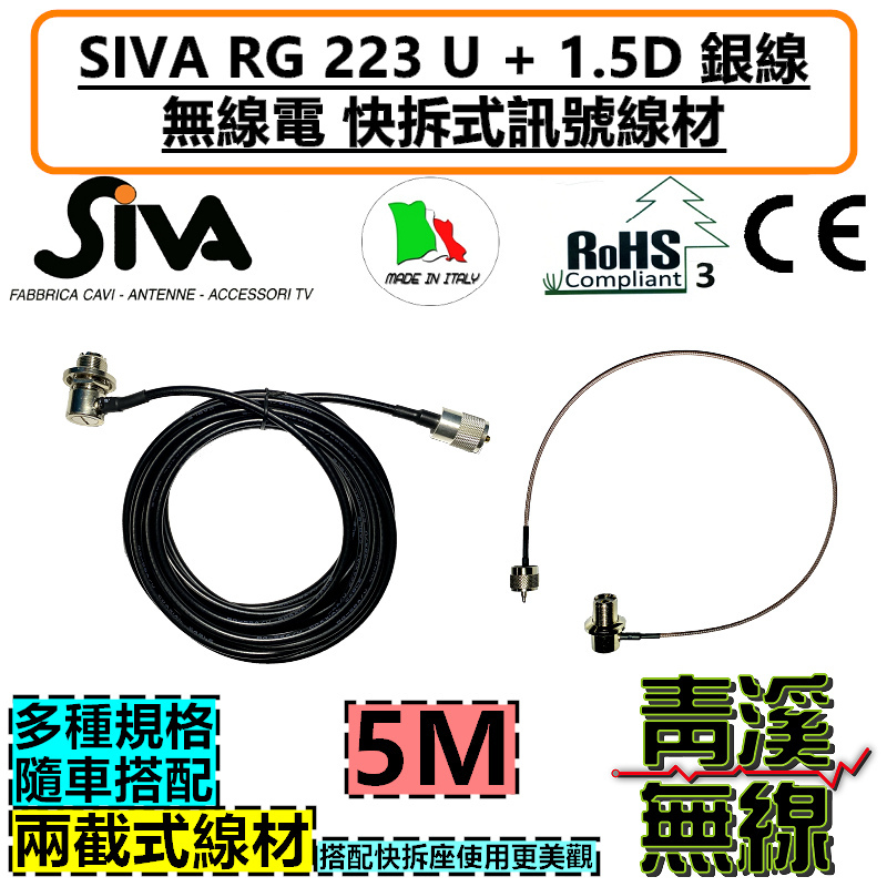 義大利 進口銀線 SIVA RG223 U 無線電快拆天線座訊號線 5M 【快拆式】訊號線 3D雙層網銀線 快拆天線座 兩截式 可拆線 無線電 車機 快拆