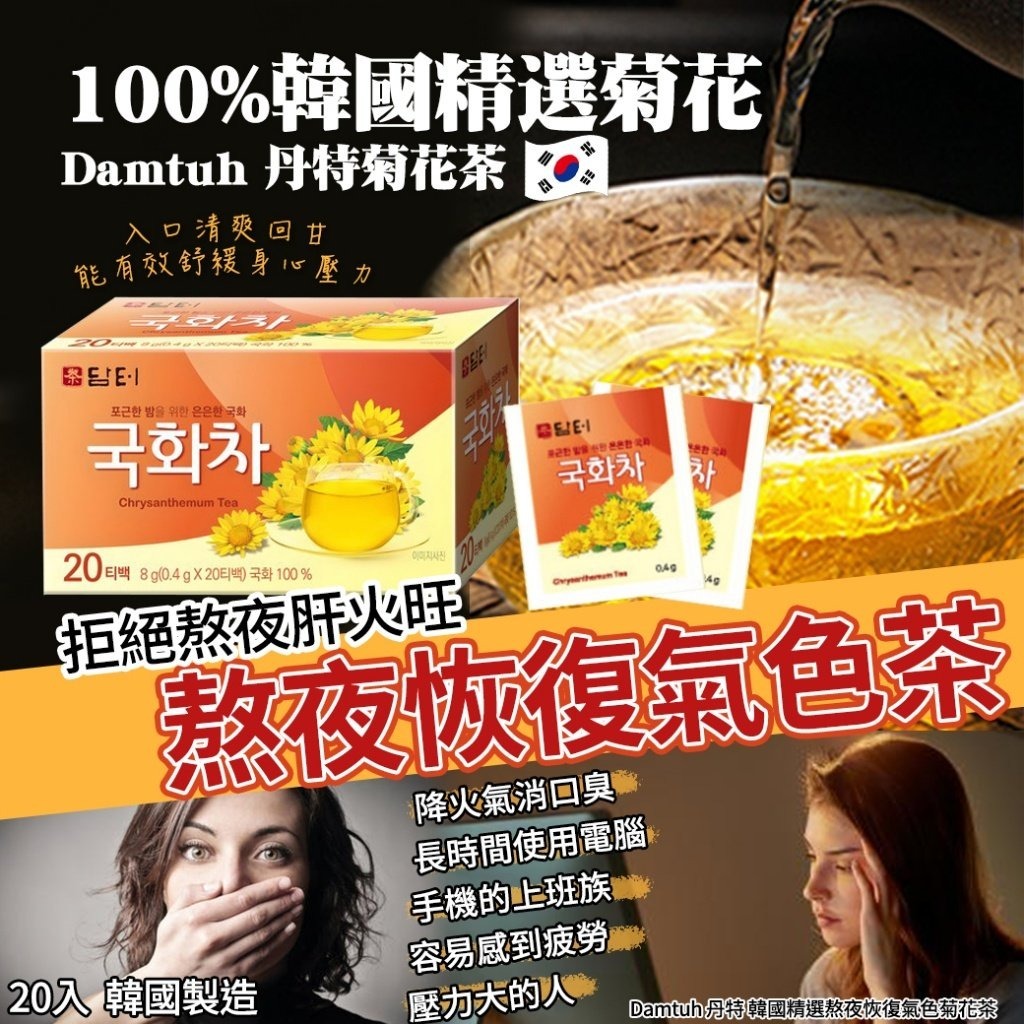 Damtuh 丹特 韓國精選熬夜恢復氣色菊花茶