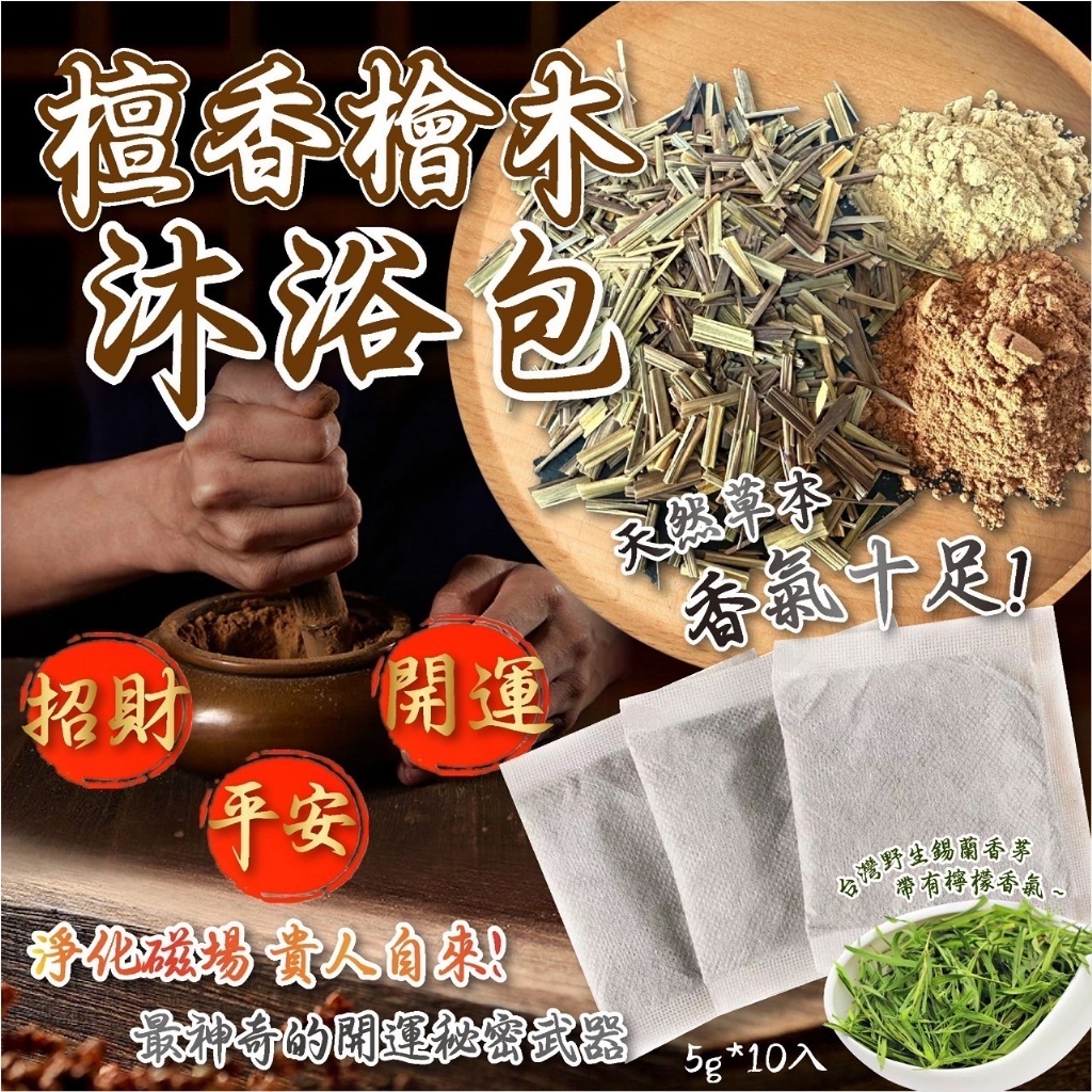 好運攏來檀香檜木沐浴包