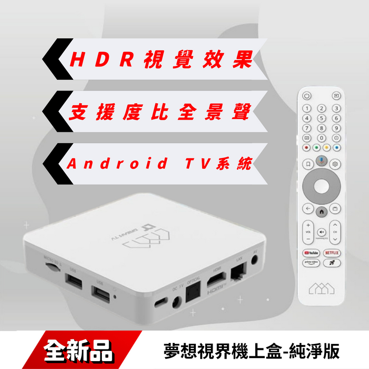 夢想視界機上盒-純淨版