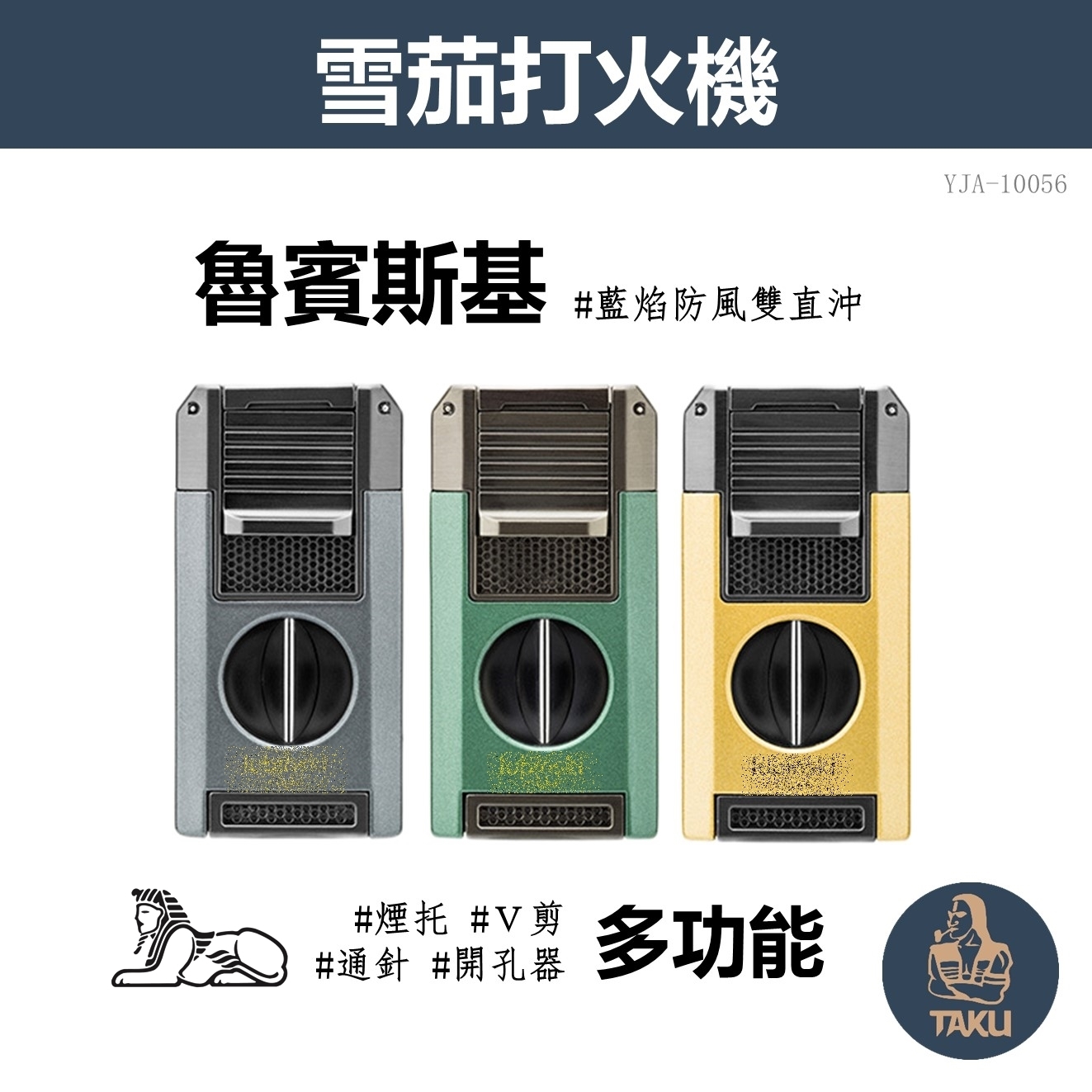 【魯賓斯基】藍焰防風雙直沖、自帶雪茄多工具、充氣式雪茄打伙機