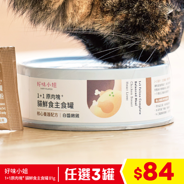 好味小姐 - 1+1原肉塊⁺ 貓鮮食主食罐 - 白醬嫩雞 81g (任選3罐$84)