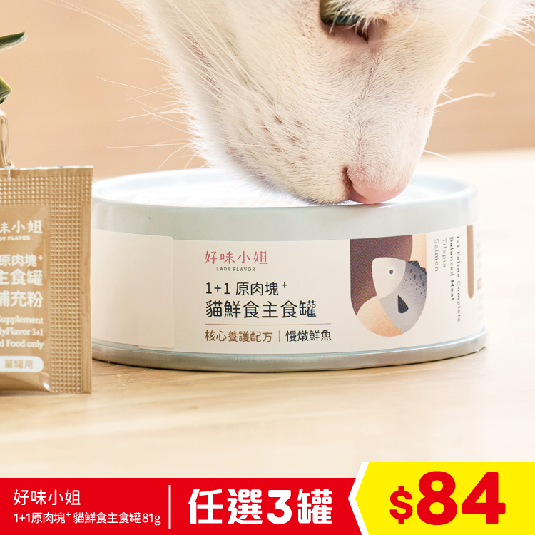 好味小姐 - 1+1原肉塊⁺ 貓鮮食主食罐 - 慢燉鮮魚 81g (任選3罐$84)