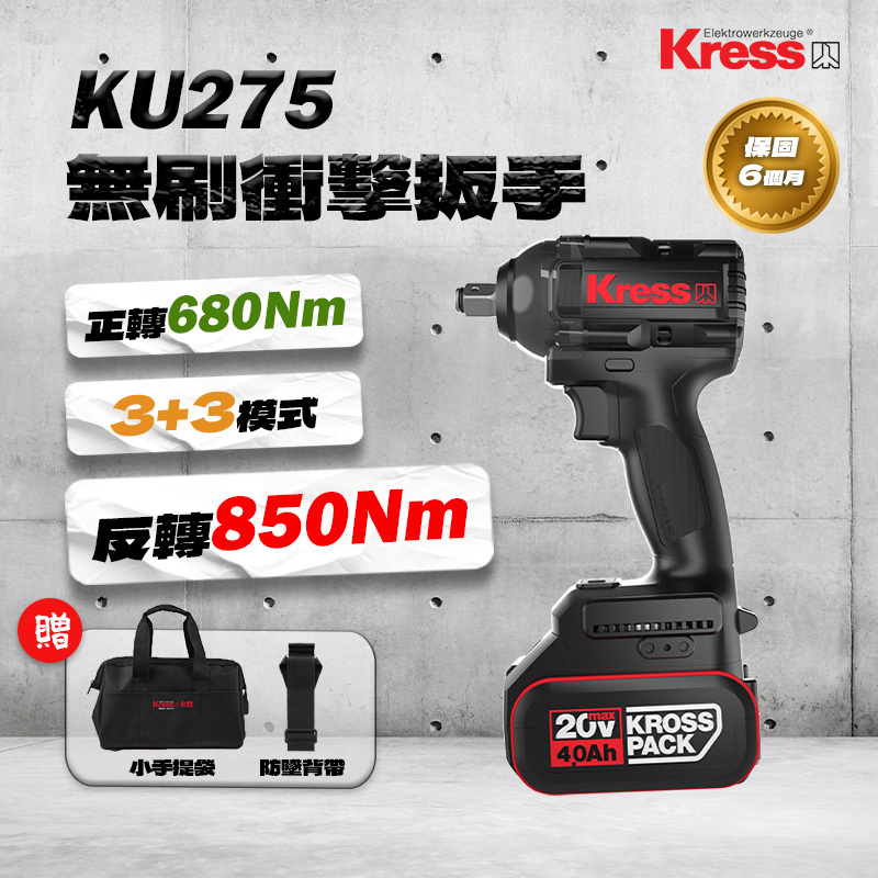 卡勝｜KU275無刷衝擊扳手（850Nm）