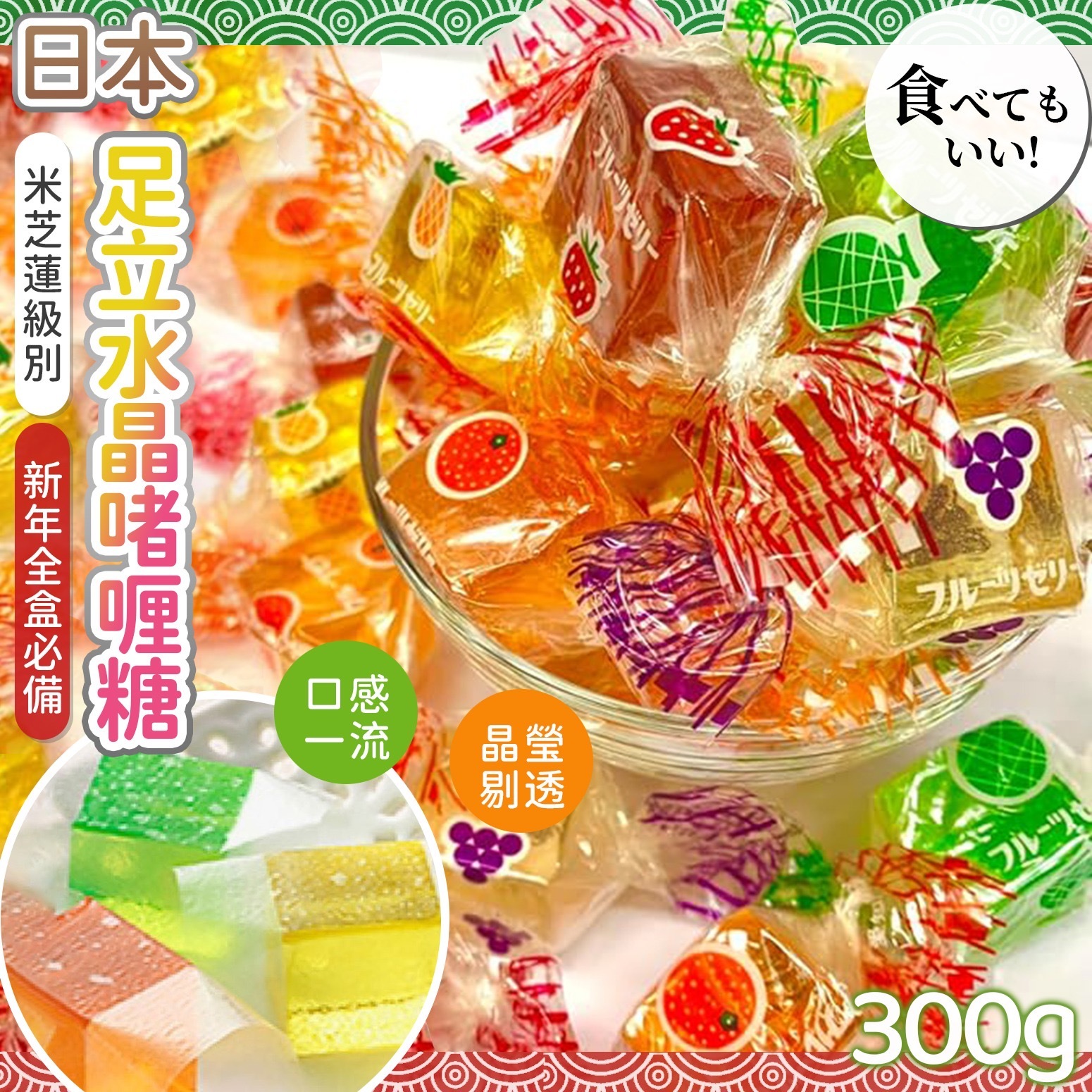 日本足立水晶啫喱糖 300克