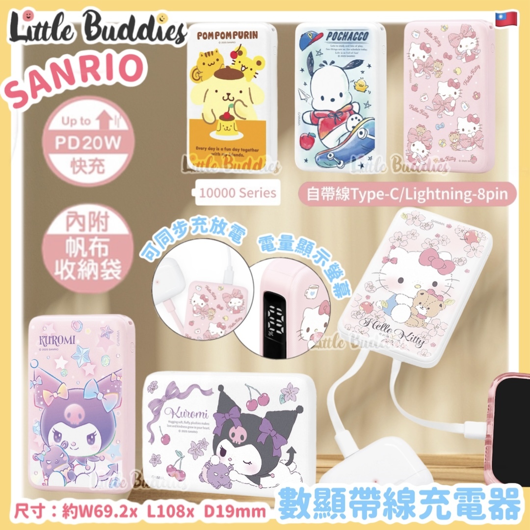 台灣 Sanrio x GARMMA 數顯帶線充電器