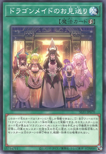SLF1-JP070 ドラゴンメイドのお見送り(龍女僕的送客)