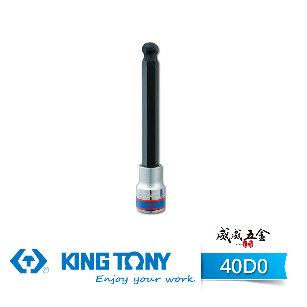 KING TONY 金統立｜1/2" 四分球頭六角起子頭套筒 4分 球型六角凸套筒 六角球型頭套筒｜40D0｜台灣製｜公司貨