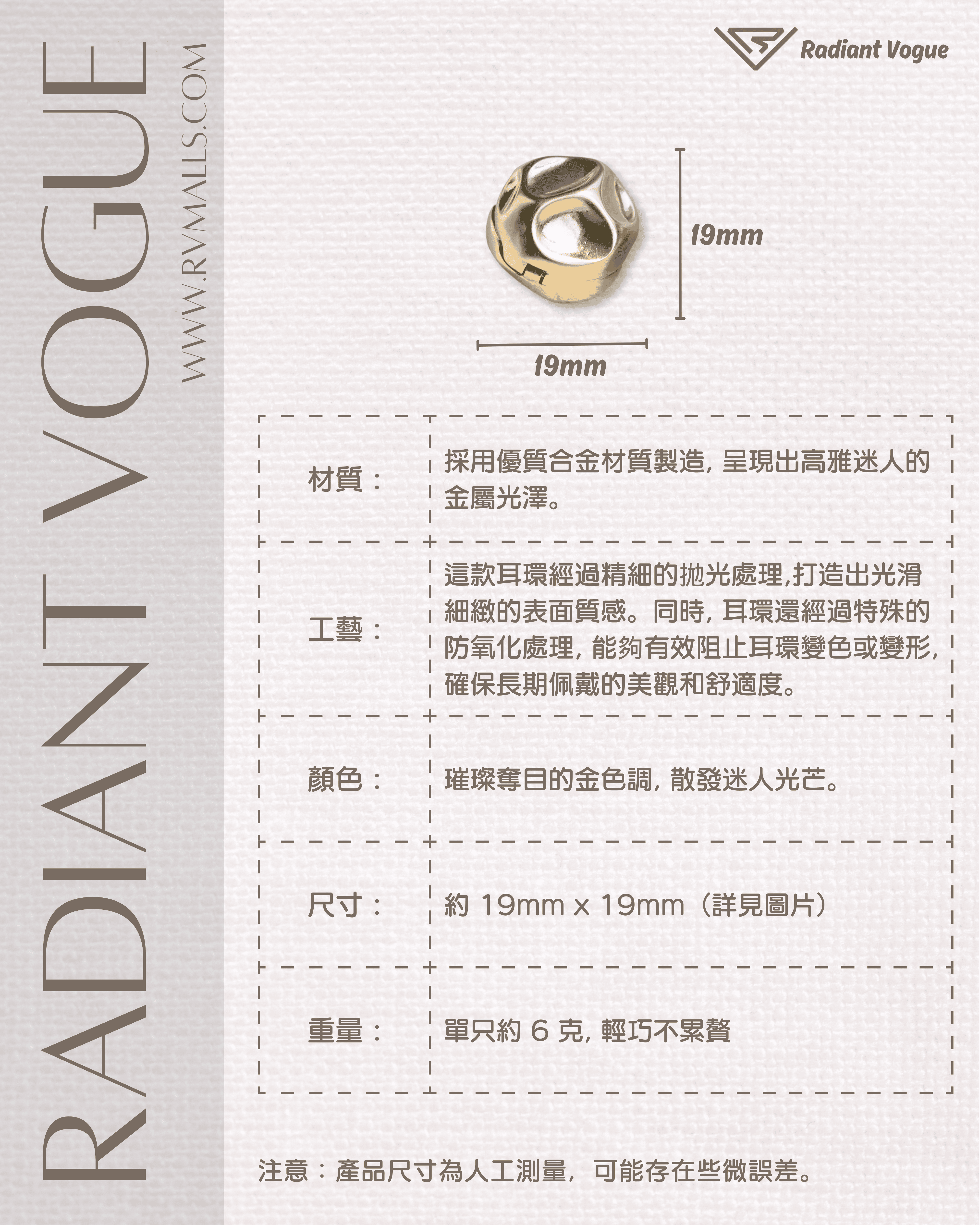 19mm尺寸, 單只6克, 防氧化處理, 長期佩戴不變色, 適合敏感肌膚的高質感耳飾。