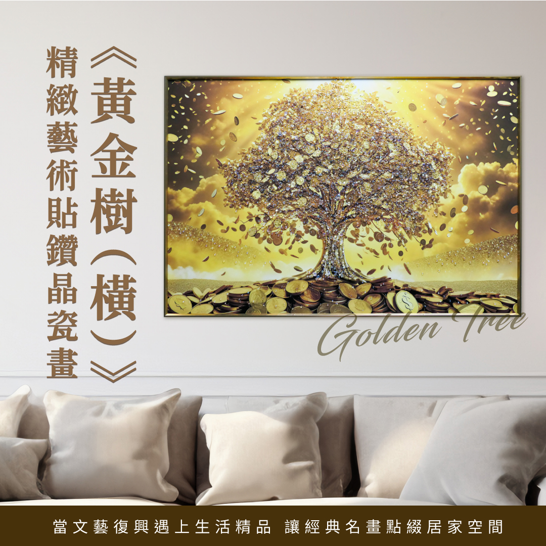 【官網限定】精緻藝術貼鑽晶瓷畫｜《黃金樹(橫)》｜90x60尺寸