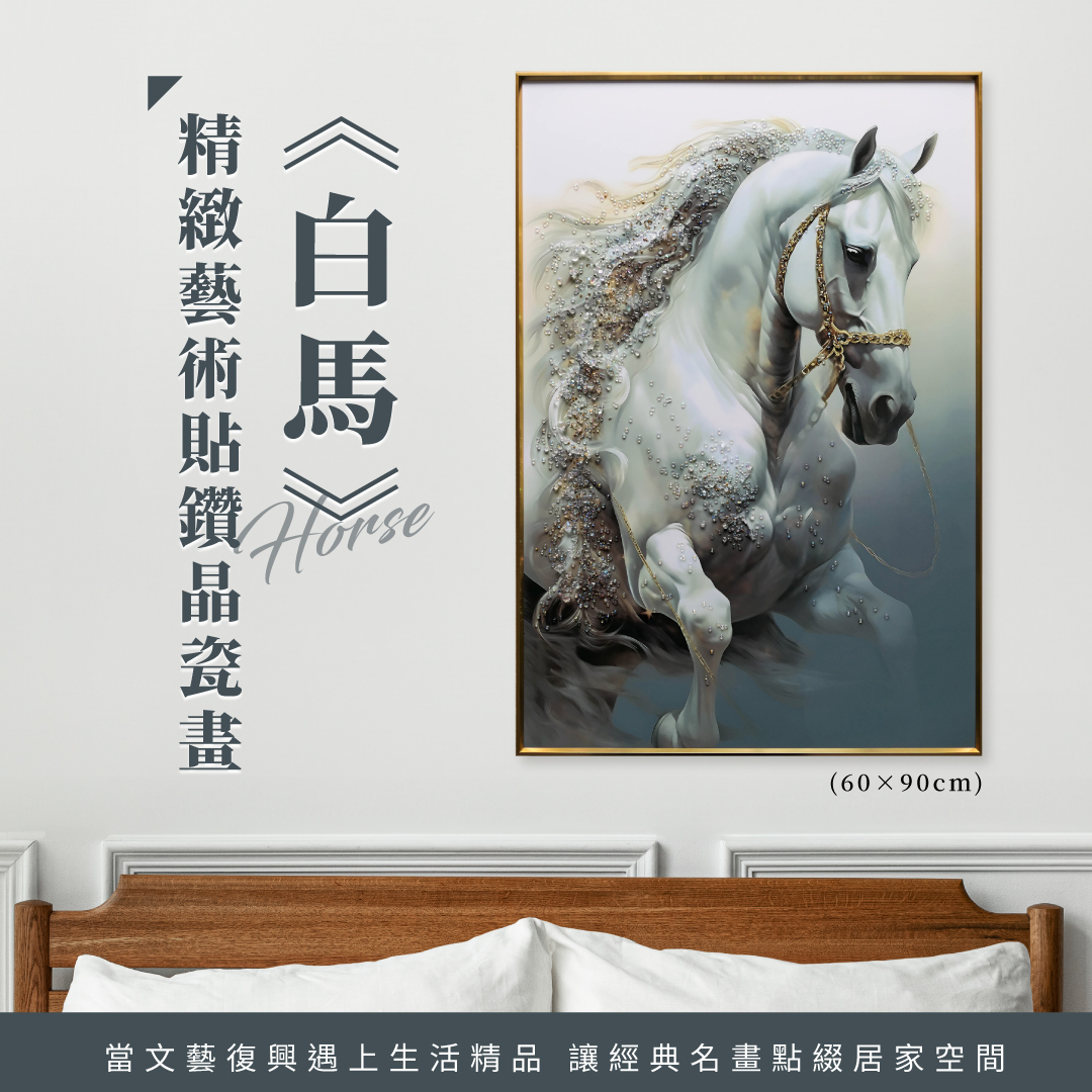 精緻藝術貼鑽晶瓷畫｜《白馬》｜60x90尺寸