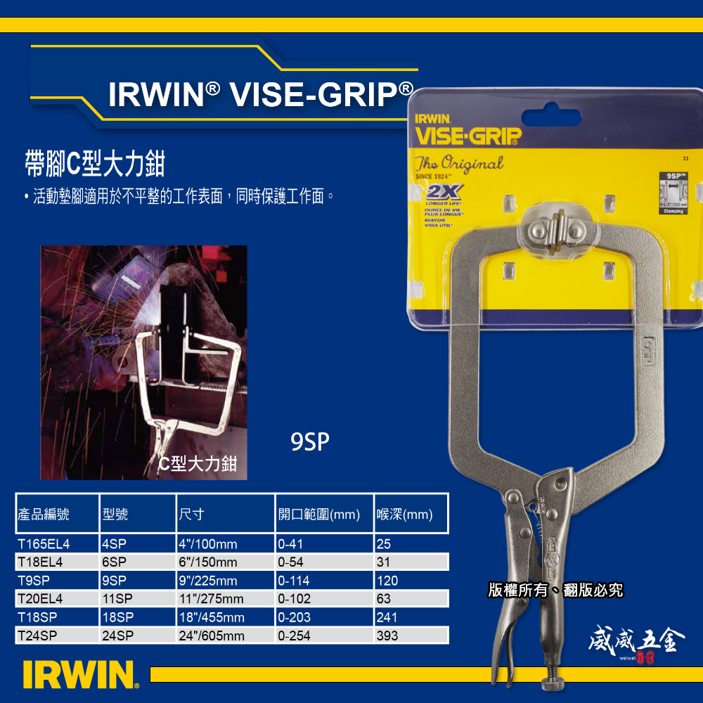 1支｜美國 IRWIN 握手牌｜9" 活動爪型 C型固定鉗 萬能C型鉗｜9SP｜附鐵片-C型萬能鉗｜T9SP