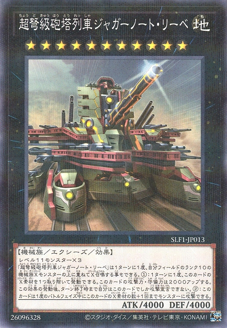 SLF1-JP013 (NPR)超弩級砲塔列車ジャガーノート・リーベ(超弩級砲塔列車 重型愛戰車)