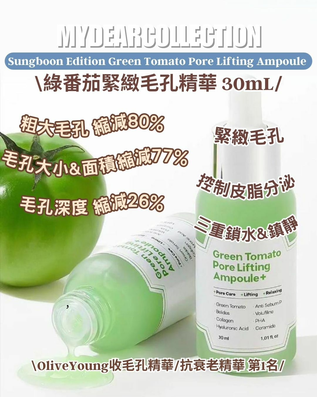 現 貨 | Green Tomato Sungboon Edition 綠蕃茄緊緻毛孔精華 30mL