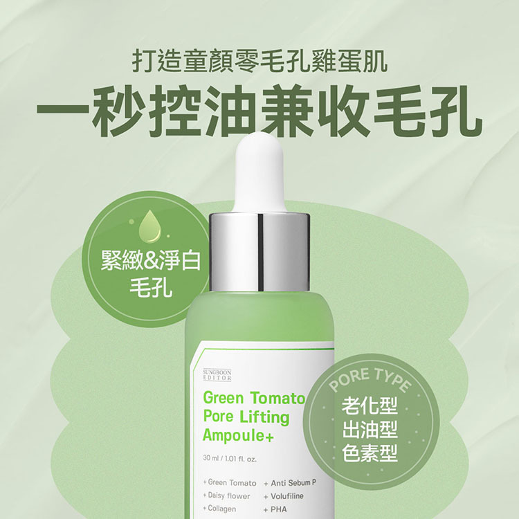 現 貨 | Green Tomato Sungboon Edition 綠蕃茄緊緻毛孔精華 30mL
