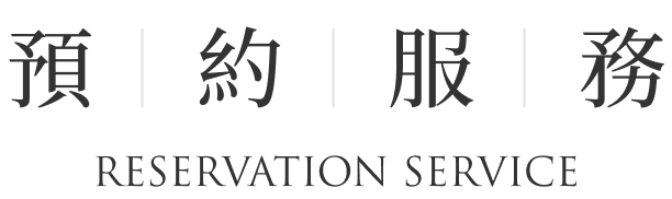 文字預約服務