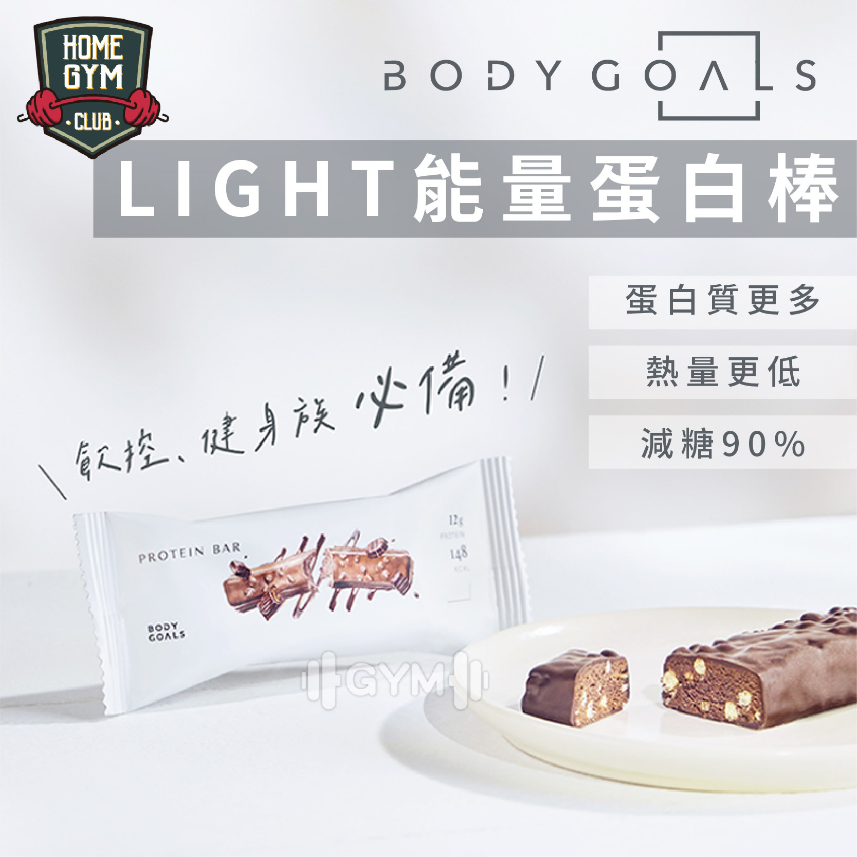 BODY GOALS Light能量蛋白棒