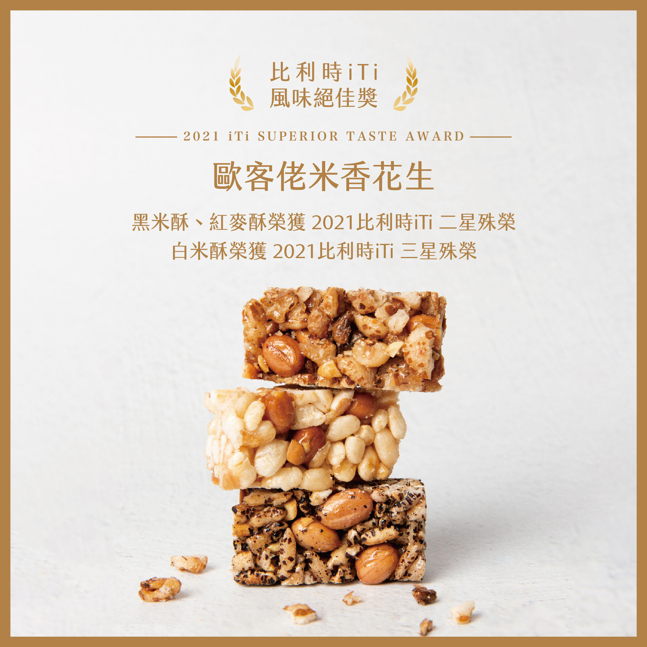 ★買十送一★歐客佬米香花生(四種口味任選)