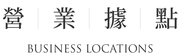 營業據點