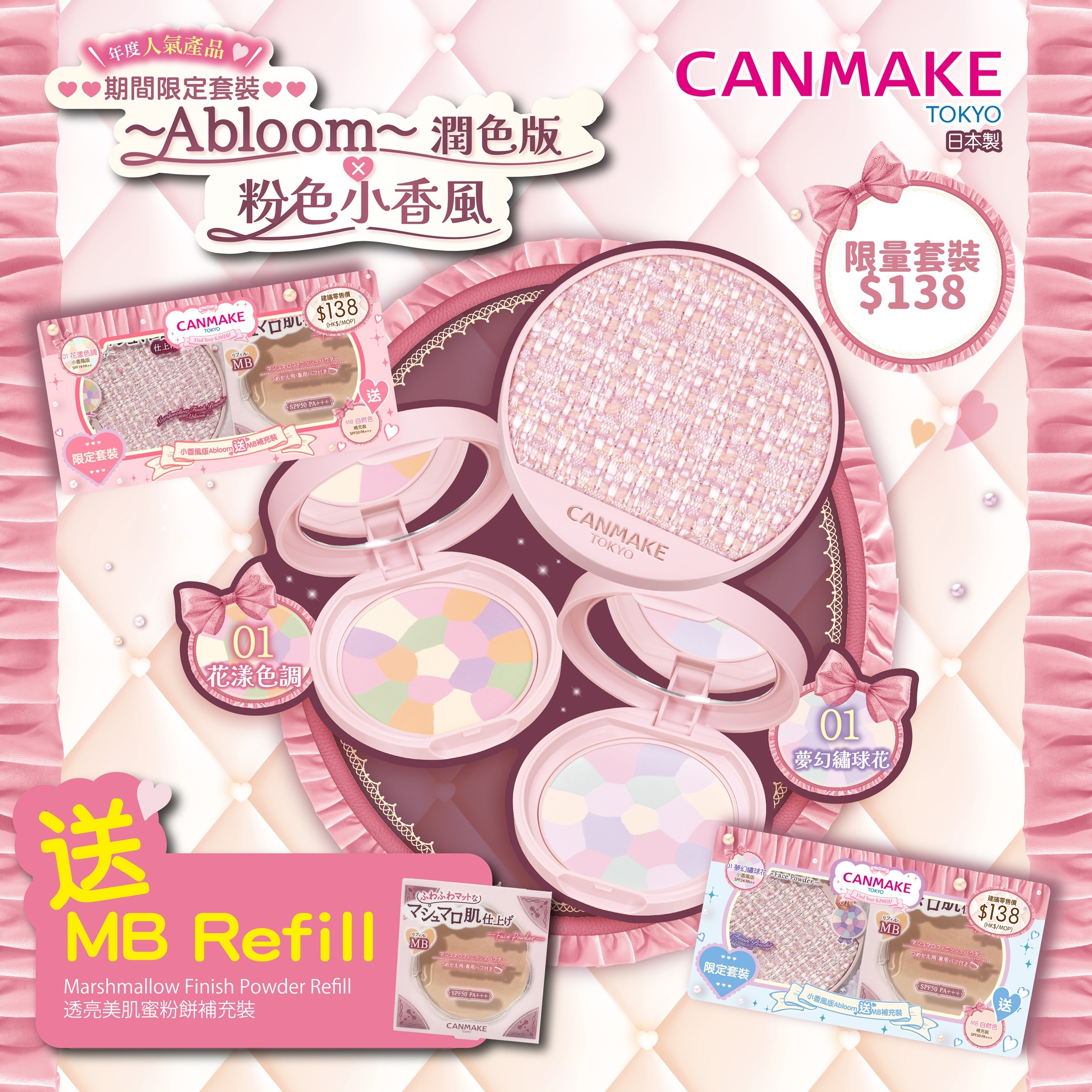 Marshmallow Finish Powder ~Abloom~ Tweed version set 【小香風限定套裝】 透亮美肌蜜粉餅 潤色版 01