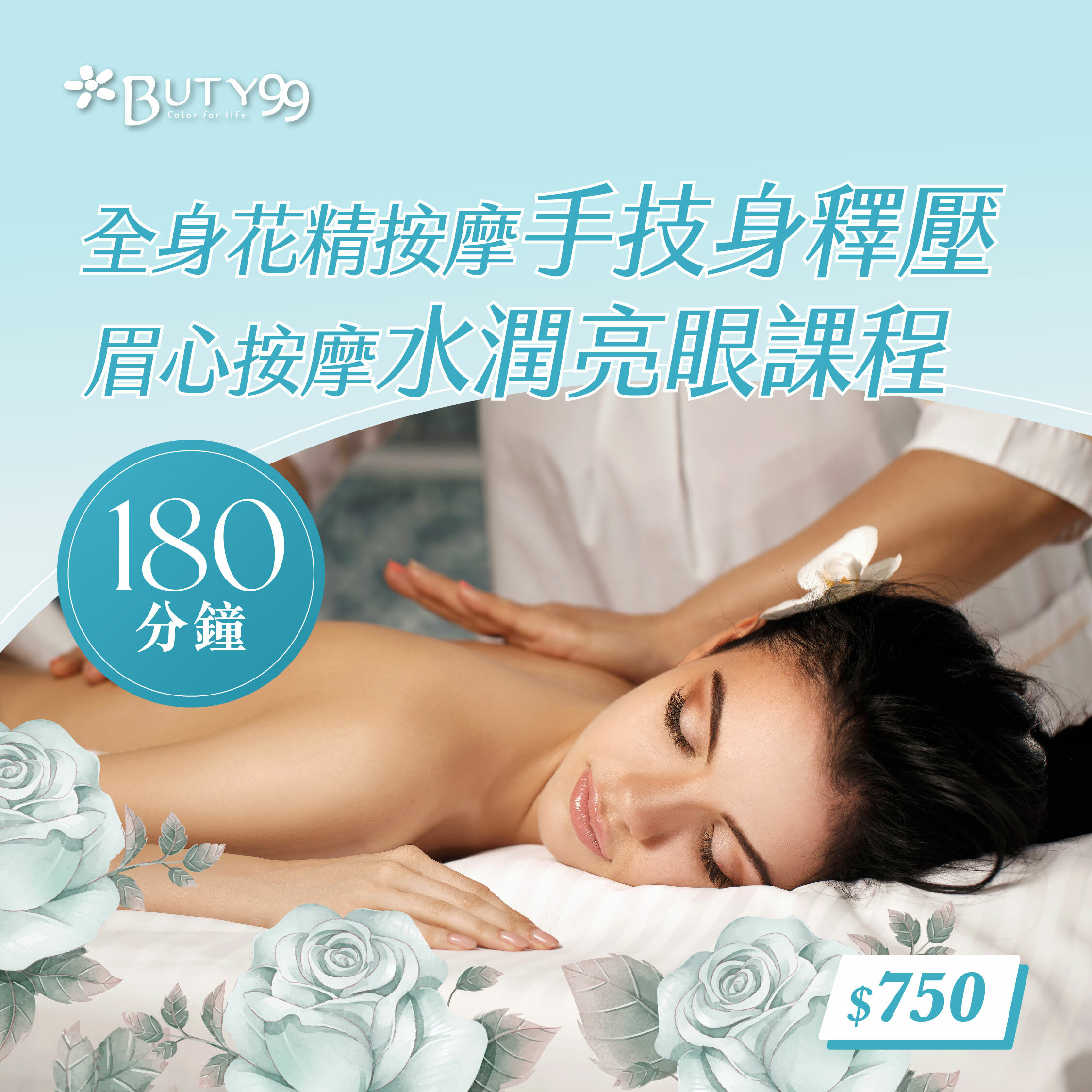 《北部》180分鐘!全身花精按摩手技身釋壓+眉心按摩水潤亮眼課程,750元