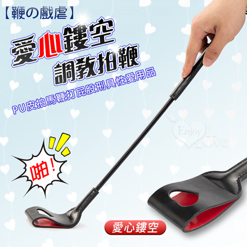 鞭の戲虐,愛心鏤空調教拍鞭,pu皮拍馬鞭打屁股刑具性愛用品,拍鞭長50cm