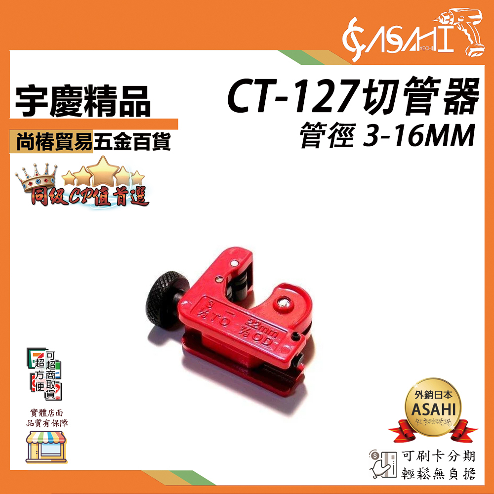 附發票｜CT-127切管器｜ 迷你 銅管 冷煤管 冷氣管 切刀 管徑 3-16MM