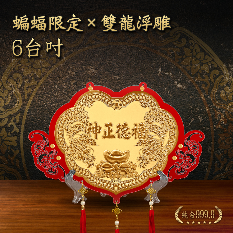 🔥蝙蝠限定×雙龍浮雕｜6台吋｜客製化神明金牌