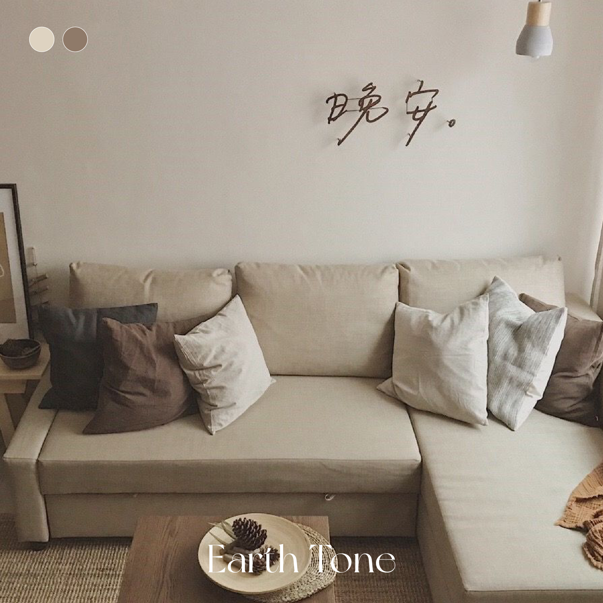 大地之屋 Earth Tone｜風格油漆