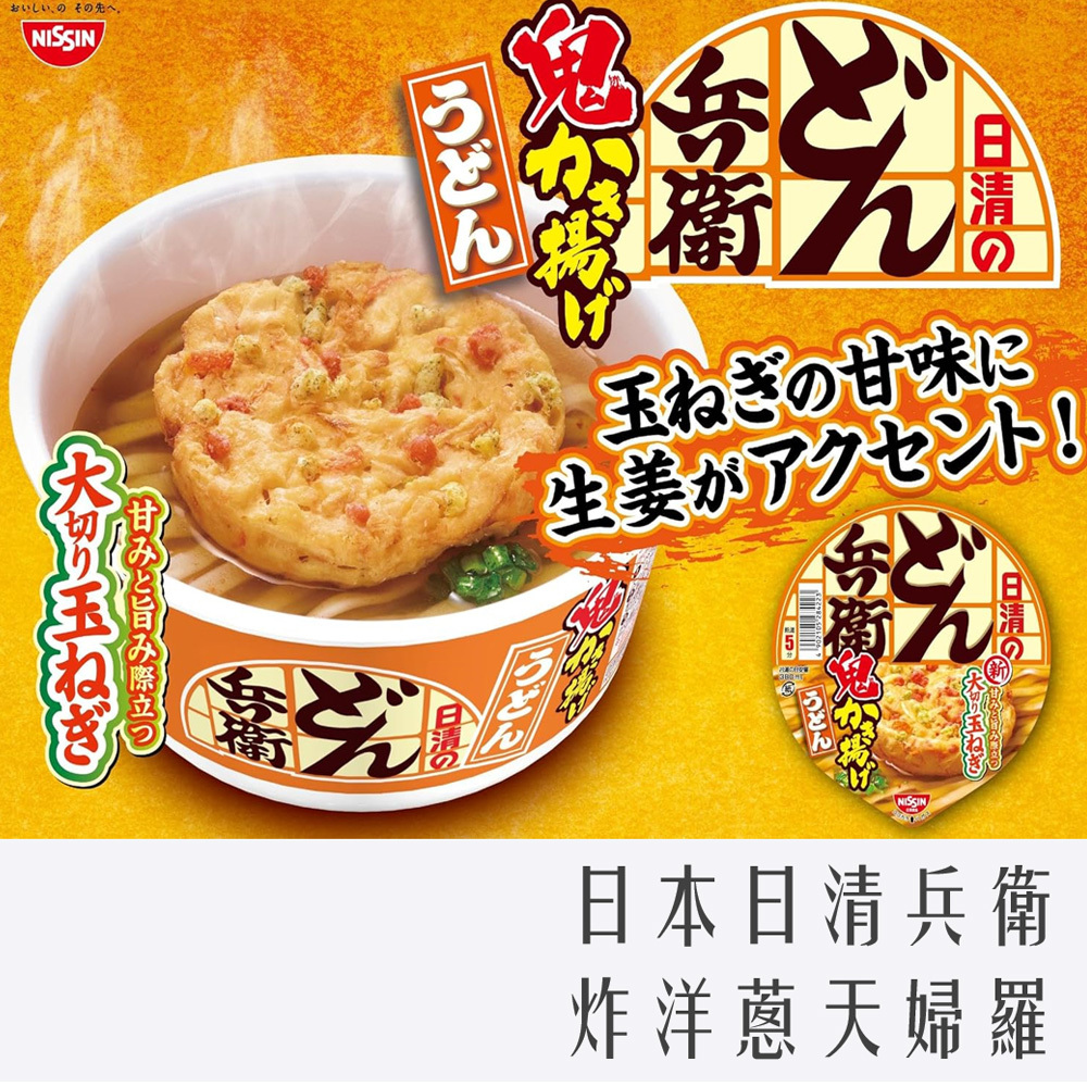 日本 日清 兵衛 烏龍麵 96g 炸洋蔥 天婦羅