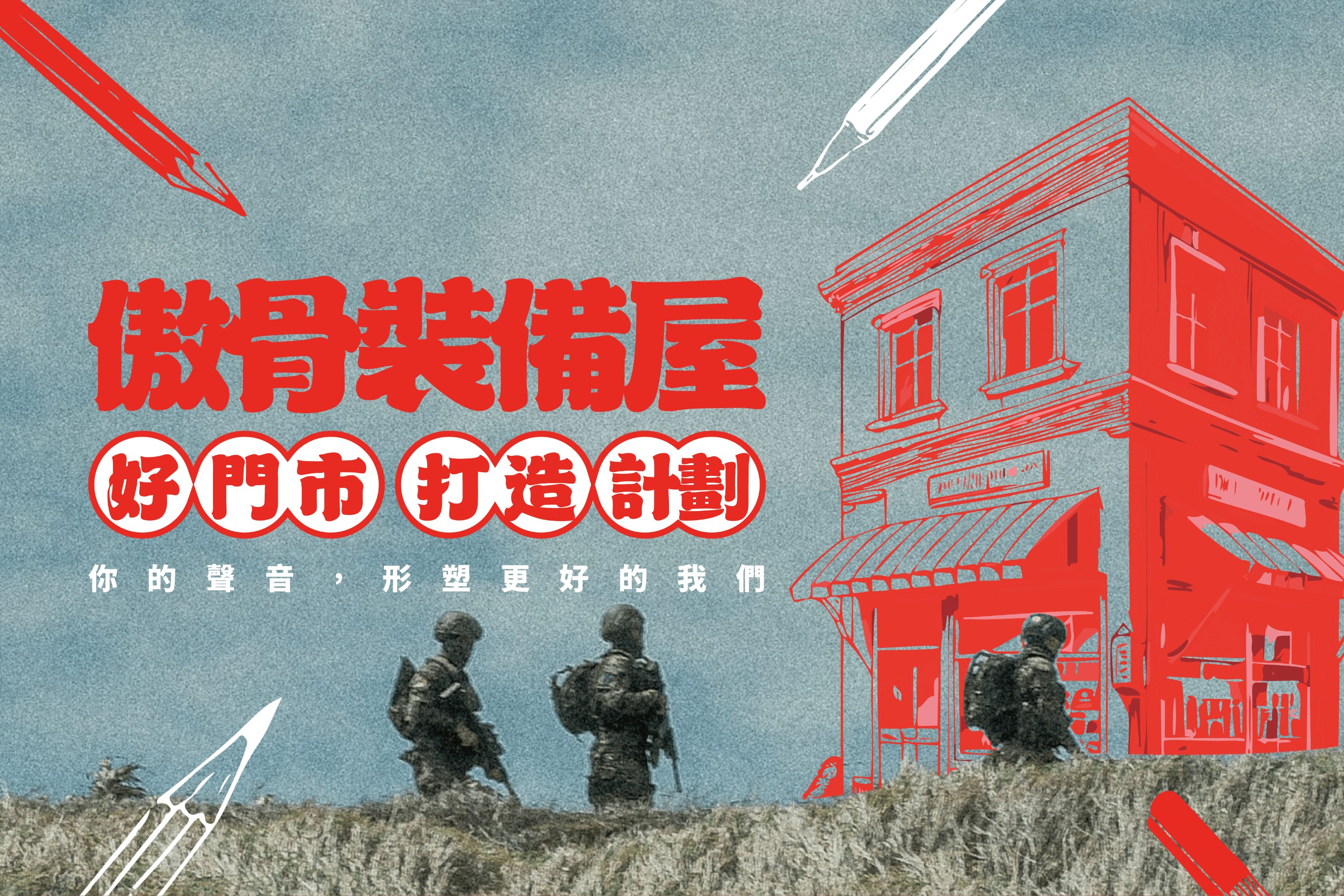 從傲骨工坊工匠之手，到吸納各式戰術觀點的傲骨裝備屋，我們不僅僅滿足於製造優秀的戰術裝備。對我們來說，「戰術人社群」不只是標籤，而是我們始終努力實現的目標。每一件裝備、每一次創新，我們都希望能讓熱愛戰術的你感受到專屬的款待。    這一次，我們將視角拉得更廣。  2025 年，我們計畫對門市進行全方位改造，打造一個不僅陳列裝備，還能讓戰術人交流分享的空間。我們希望，每一位遠道而來的客人，在裝備屋不只找得到好裝備，更能找到共鳴，甚至是一份驚喜與期待。    款待：我們改造計劃的思考原點  設計一件優秀的戰術裝備，需要傾聽使用者的需求；同樣，打造一個讓人願意停留的門市空間，也需要你的聲音。  我們想知道：  來到傲骨門市，你最想看到什麼樣的展示與陳列？  除了購買裝備，你是否期待更多體驗或互動？  一個屬於戰術人的聚點，該是什麼樣子？  這是我們推出 「好門市打造計劃」問卷及訪談計劃的原因。你的每一份回饋，都將成為這次門市改造的靈感來源。    完成問卷，即享好禮與驚喜  填寫這份問卷約需 5-8 分鐘，我們知道時間寶貴，所以希望透過一份有誠意的禮物，感謝你的熱情參與：  🎁 MED 醫藥分裝袋，實用性滿分，無論是旅行還是執勤，輕鬆整理你的醫藥小物！  🧧 價值 3,980 元商品券抽獎資格，好裝備就在等待屬於你的幸運時刻。  🫅🏻 此外，我們還準備了一個小彩蛋，等你填答到最後揭曉！    傲骨與你，一起創造戰術驚喜  對我們來說，每一位進入傲骨的顧客，都是我們社群的一部分。這不僅僅是購物，而是一次次的交流與分享。我們相信，你的聲音將讓傲骨更貼近戰術人的需求，讓每一次相遇都成為美好的延續。  👉 現在就點擊這裡，填寫問卷，一起參與改造計劃，創造屬於我們的戰術人空間！  感謝你的參與，我們期待與你在傲骨的每一次相遇，都充滿驚喜與可能！