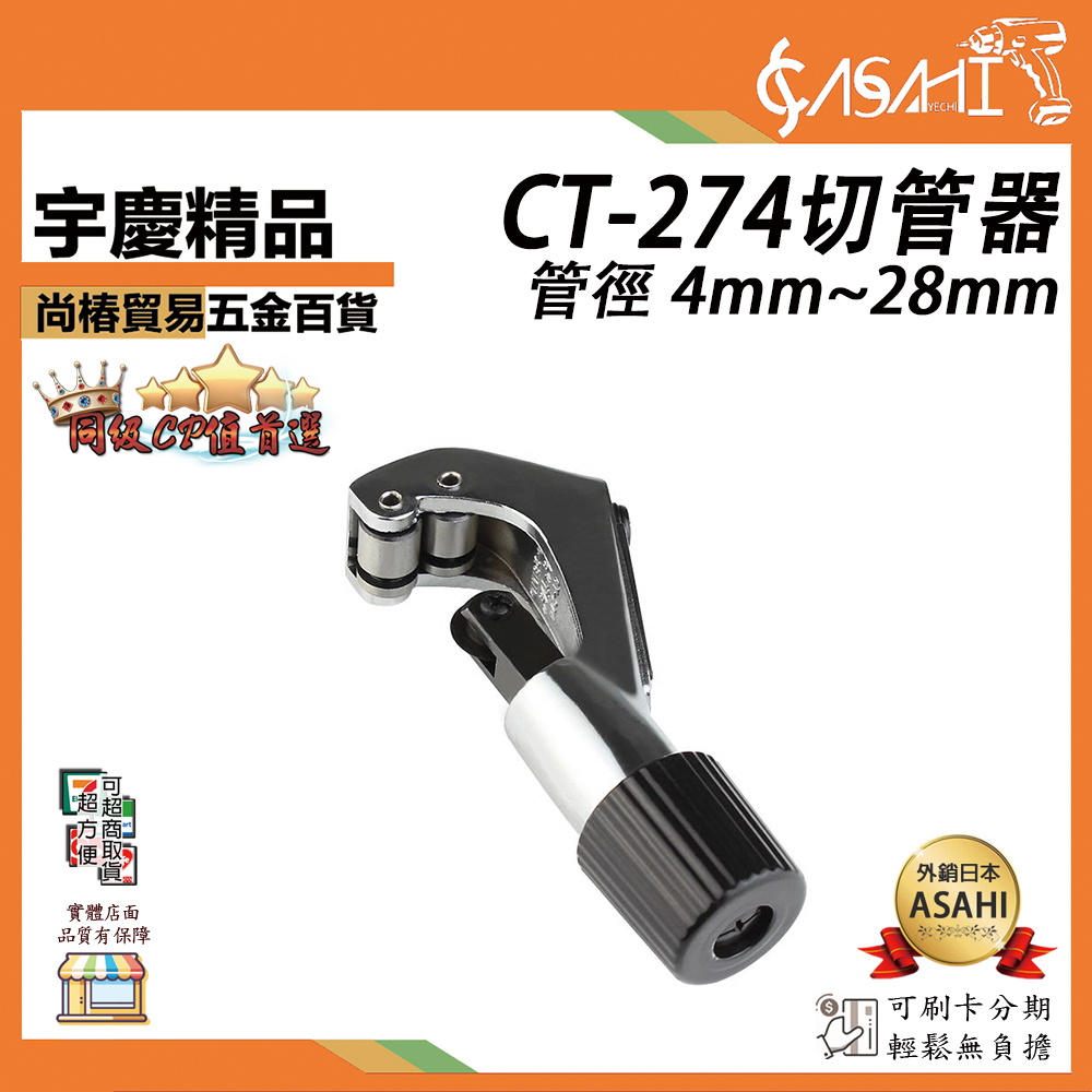附發票｜CT-274切管器｜4~28mm 切管刀 切管鉗 切銅管