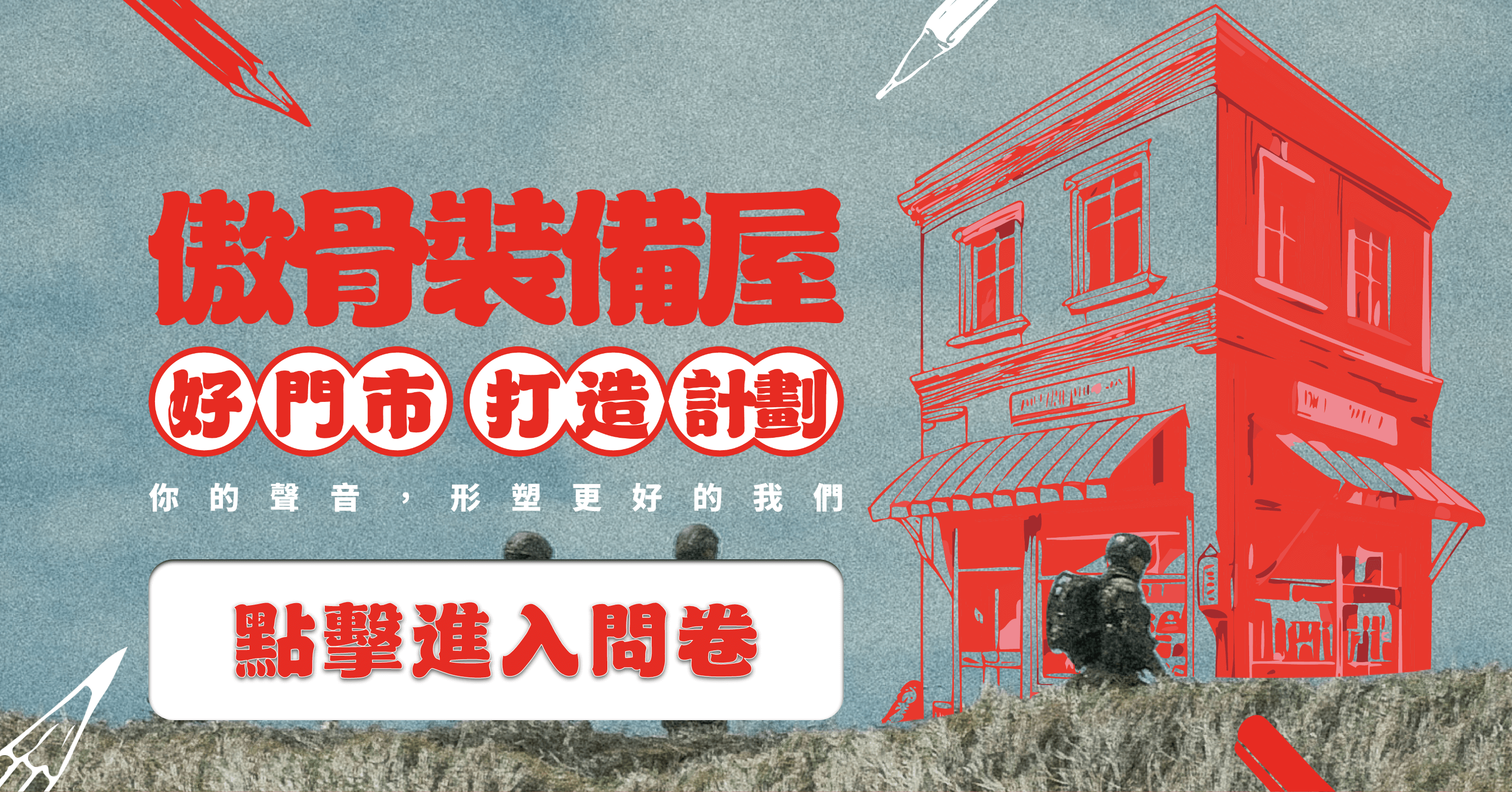 從傲骨工坊工匠之手，到吸納各式戰術觀點的傲骨裝備屋，我們不僅僅滿足於製造優秀的戰術裝備。對我們來說，「戰術人社群」不只是標籤，而是我們始終努力實現的目標。每一件裝備、每一次創新，我們都希望能讓熱愛戰術的你感受到專屬的款待。  從傲骨工坊工匠之手，到吸納各式戰術觀點的傲骨裝備屋，我們不僅僅滿足於製造優秀的戰術裝備。對我們來說，「戰術人社群」不只是標籤，而是我們始終努力實現的目標。每一件裝備、每一次創新，我們都希望能讓熱愛戰術的你感受到專屬的款待。    這一次，我們將視角拉得更廣。  2025 年，我們計畫對門市進行全方位改造，打造一個不僅陳列裝備，還能讓戰術人交流分享的空間。我們希望，每一位遠道而來的客人，在裝備屋不只找得到好裝備，更能找到共鳴，甚至是一份驚喜與期待。    款待：我們改造計劃的思考原點  設計一件優秀的戰術裝備，需要傾聽使用者的需求；同樣，打造一個讓人願意停留的門市空間，也需要你的聲音。  我們想知道：  來到傲骨門市，你最想看到什麼樣的展示與陳列？  除了購買裝備，你是否期待更多體驗或互動？  一個屬於戰術人的聚點，該是什麼樣子？  這是我們推出 「好門市打造計劃」問卷及訪談計劃的原因。你的每一份回饋，都將成為這次門市改造的靈感來源。    完成問卷，即享好禮與驚喜  填寫這份問卷約需 5-8 分鐘，我們知道時間寶貴，所以希望透過一份有誠意的禮物，感謝你的熱情參與：  🎁 MED 醫藥分裝袋，實用性滿分，無論是旅行還是執勤，輕鬆整理你的醫藥小物！  🧧 價值 3,980 元商品券抽獎資格，好裝備就在等待屬於你的幸運時刻。  🫅🏻 此外，我們還準備了一個小彩蛋，等你填答到最後揭曉！    傲骨與你，一起創造戰術驚喜  對我們來說，每一位進入傲骨的顧客，都是我們社群的一部分。這不僅僅是購物，而是一次次的交流與分享。我們相信，你的聲音將讓傲骨更貼近戰術人的需求，讓每一次相遇都成為美好的延續。  👉 現在就點擊這裡，填寫問卷，一起參與改造計劃，創造屬於我們的戰術人空間！  感謝你的參與，我們期待與你在傲骨的每一次相遇，都充滿驚喜與可能！  這一次，我們將視角拉得更廣。  2025 年，我們計畫對門市進行全方位改造，打造一個不僅陳列裝備，還能讓戰術人交流分享的空間。我們希望，每一位遠道而來的客人，在裝備屋不只找得到好裝備，更能找到共鳴，甚至是一份驚喜與期待。    款待：我們改造計劃的思考原點  設計一件優秀的戰術裝備，需要傾聽使用者的需求；同樣，打造一個讓人願意停留的門市空間，也需要你的聲音。  我們想知道：  來到傲骨門市，你最想看到什麼樣的展示與陳列？  除了購買裝備，你是否期待更多體驗或互動？  一個屬於戰術人的聚點，該是什麼樣子？  這是我們推出 「好門市打造計劃」問卷及訪談計劃的原因。你的每一份回饋，都將成為這次門市改造的靈感來源。    完成問卷，即享好禮與驚喜  即日起至 2/2 星期天，寫這份問卷約需 5-8 分鐘，我們知道時間寶貴，所以希望透過一份有誠意的禮物，感謝你的熱情參與：  🎁 MED 醫藥分裝袋，實用性滿分，無論是旅行還是執勤，輕鬆整理你的醫藥小物！  🧧 價值 3,980 元商品券抽獎資格，好裝備就在等待屬於你的幸運時刻。  🫅🏻 此外，我們還準備了一個小彩蛋，等你填答到最後揭曉！    從傲骨工坊工匠之手，到吸納各式戰術觀點的傲骨裝備屋，我們不僅僅滿足於製造優秀的戰術裝備。對我們來說，「戰術人社群」不只是標籤，而是我們始終努力實現的目標。每一件裝備、每一次創新，我們都希望能讓熱愛戰術的你感受到專屬的款待。    這一次，我們將視角拉得更廣。  2025 年，我們計畫對門市進行全方位改造，打造一個不僅陳列裝備，還能讓戰術人交流分享的空間。我們希望，每一位遠道而來的客人，在裝備屋不只找得到好裝備，更能找到共鳴，甚至是一份驚喜與期待。    款待：我們改造計劃的思考原點  設計一件優秀的戰術裝備，需要傾聽使用者的需求；同樣，打造一個讓人願意停留的門市空間，也需要你的聲音。  我們想知道：  來到傲骨門市，你最想看到什麼樣的展示與陳列？  除了購買裝備，你是否期待更多體驗或互動？  一個屬於戰術人的聚點，該是什麼樣子？  這是我們推出 「好門市打造計劃」問卷及訪談計劃的原因。你的每一份回饋，都將成為這次門市改造的靈感來源。    完成問卷，即享好禮與驚喜  填寫這份問卷約需 5-8 分鐘，我們知道時間寶貴，所以希望透過一份有誠意的禮物，感謝你的熱情參與：  🎁 MED 醫藥分裝袋，實用性滿分，無論是旅行還是執勤，輕鬆整理你的醫藥小物！  🧧 價值 3,980 元商品券抽獎資格，好裝備就在等待屬於你的幸運時刻。  🫅🏻 此外，我們還準備了一個小彩蛋，等你填答到最後揭曉！    傲骨與你，一起創造戰術驚喜  對我們來說，每一位進入傲骨的顧客，都是我們社群的一部分。這不僅僅是購物，而是一次次的交流與分享。我們相信，你的聲音將讓傲骨更貼近戰術人的需求，讓每一次相遇都成為美好的延續。  👉 現在就點擊這裡，填寫問卷，一起參與改造計劃，創造屬於我們的戰術人空間！  感謝你的參與，我們期待與你在傲骨的每一次相遇，都充滿驚喜與可能！    傲骨與你，一起創造戰術驚喜  對我們來說，每一位進入傲骨的顧客，都是我們社群的一部分。這不僅僅是購物，而是一次次的交流與分享。我們相信，你的聲音將讓傲骨更貼近戰術人的需求，讓每一次相遇都成為美好的延續。  👉 現在就點擊這裡，填寫問卷，一起參與改造計劃，創造屬於我們的戰術人空間！  感謝你的參與，我們期待與你在傲骨的每一次相遇，都充滿驚喜與可能！