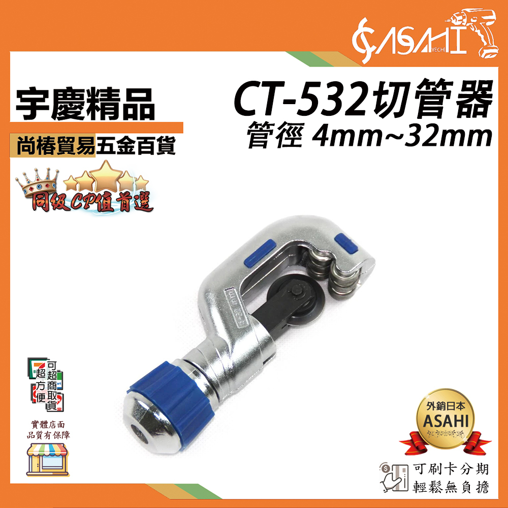 附發票｜CT-532切管器｜切管刀 切管鉗 切銅管 4-32mm