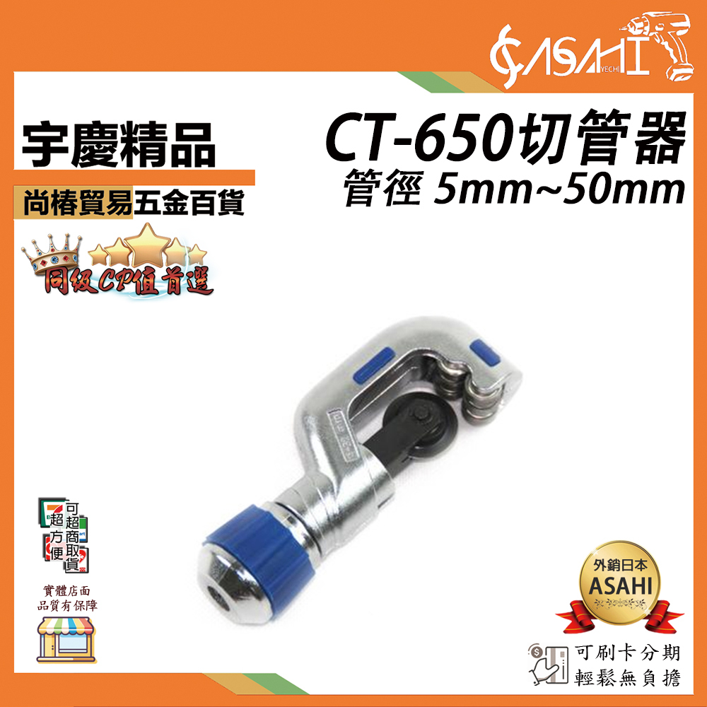 附發票｜CT-650｜鋁管切刀 5-50mm 不鏽鋼管 白鐵管 銅管