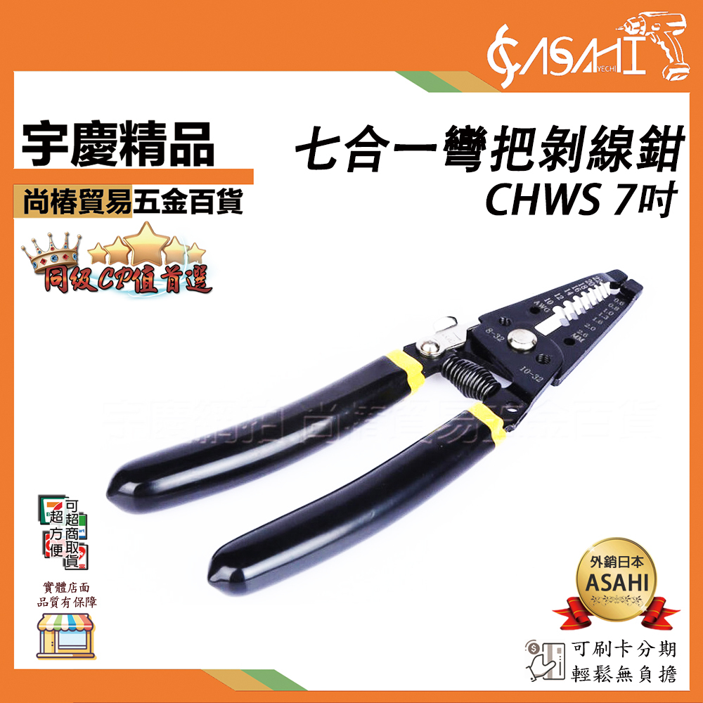 附發票｜CHWS｜七合一彎把剝線鉗7吋 彎把剝線鉗 電線切割 七合一 多功能撥線鉗 電工剝皮鉗