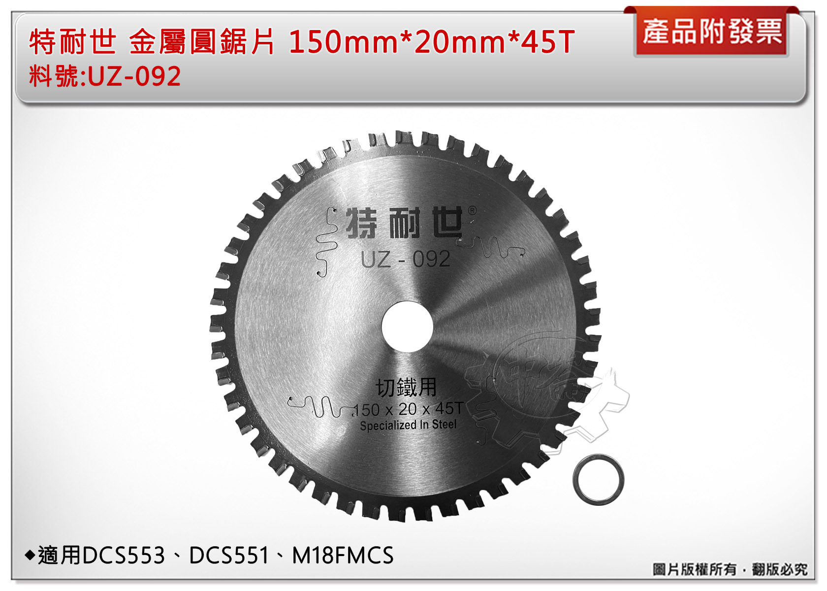 ＊中崙五金【附發票】特耐世 UZ-092 金屬圓鋸片 150*20*45T 適DCS553、DCS551、M18FMCS