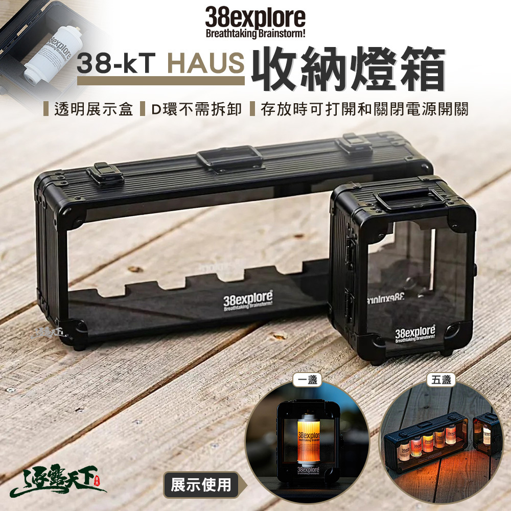 38explore 38-kT HAUS 專用收納燈箱