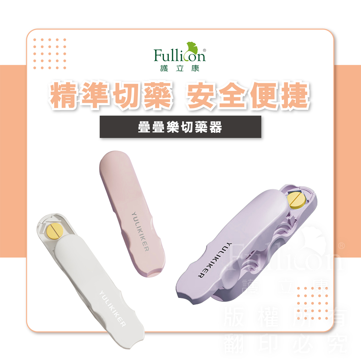【護立康】推推樂切藥器