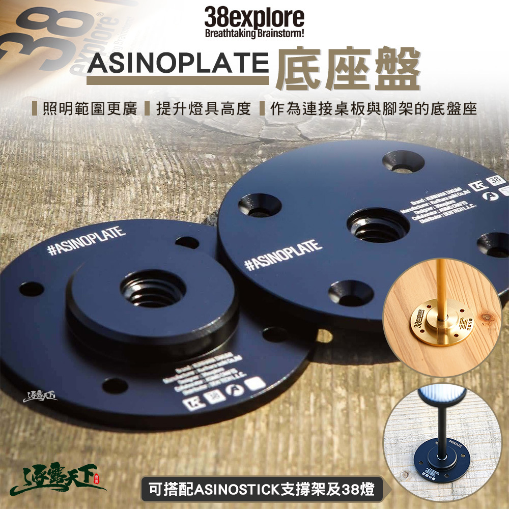 38explore ASINOPLATE 底座盤
