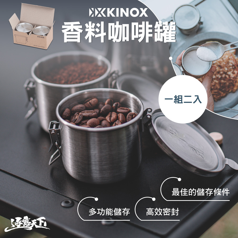 KINOX 香料咖啡罐 韓國製 1組兩入